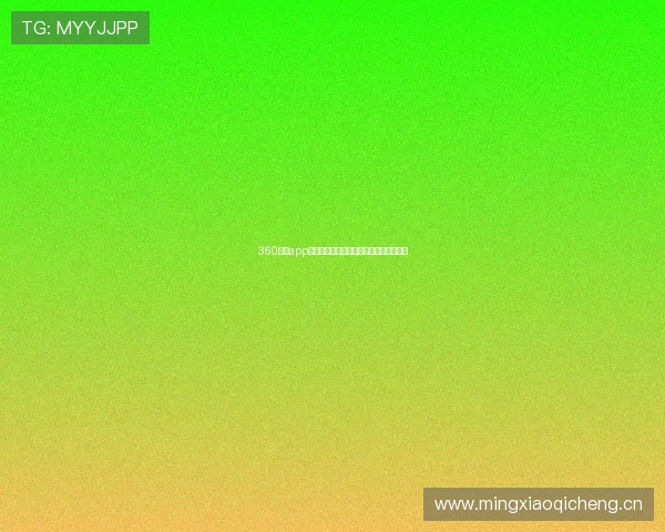 360直播app安卓官网下载轻松畅享高清视频直播体验